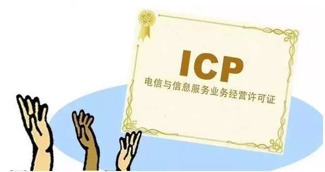 黄骅ICP许可证